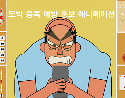 도박 중독 예방 홍보 애니메이션