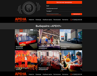 Сайт спортивного клуба "Арена"