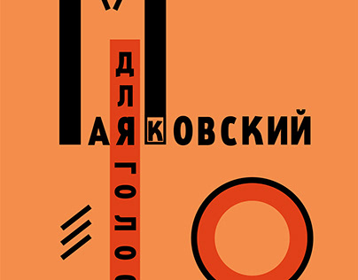 Анимация обложки книги В. Маяковского «Для голоса»