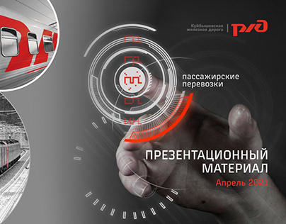 Дизайн презентационных материалов подразделения ОАО РЖД