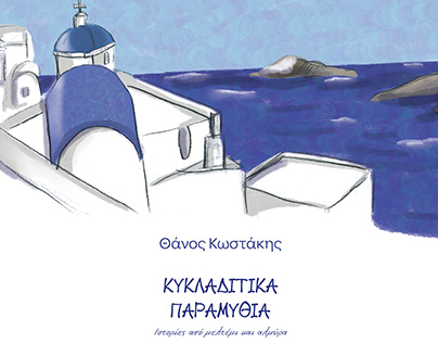Fairytales from Cyclades