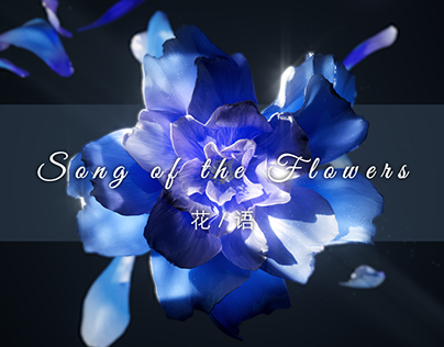 song of the flowers 花/语