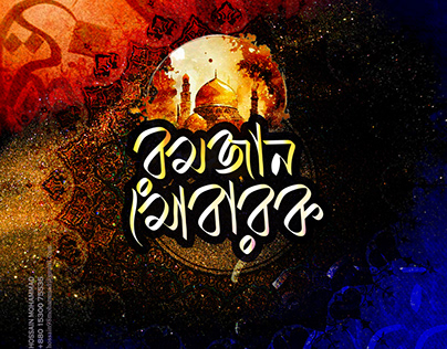 রমাদান কারীম বাংলা টাইপোগ্রাফি ।। Ramadan Kareem 2024