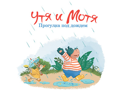 Иллюстрации для книги "Утя и Мотя. Прогулка под дождем"