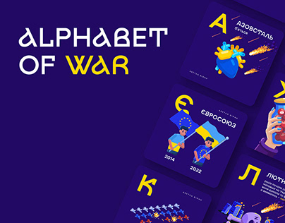 Alphabet of War [абетка вiйни]