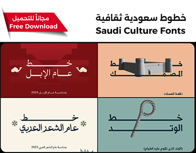 خطوط من الثقافة السعودية - Saudi Culture Fonts