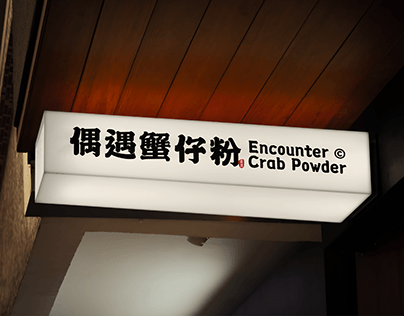 偶遇蟹仔粉| Encountering Crab Rice Noodles
