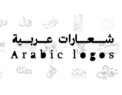 Arabic typography logos شعارات