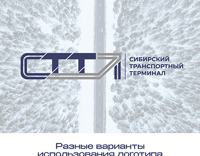 СТТ - сибирский транспортный терминал