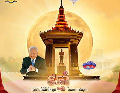 Commemoration Of King Norodom Sihanouk