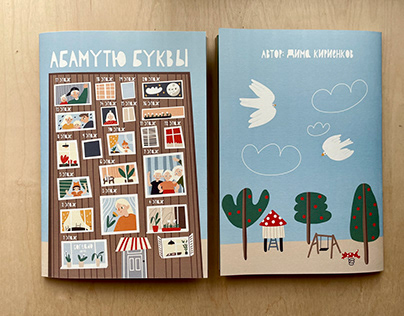 ABAMUTYU BUKVI. Children's ABC book.
