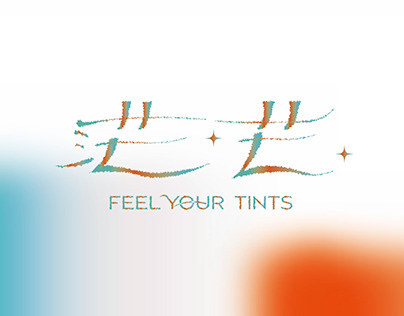 茫 芒 Feel your tints (2023)