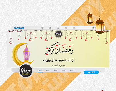 Ramadan social media campaign for "NASR DRUGSTORE"رمصان