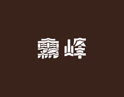 霧峰 林家 Logotype Design
