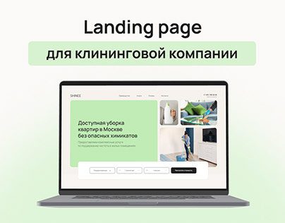 Landing page для клининговой компании