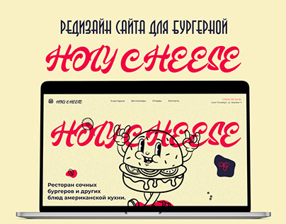 Редизайн сайта для бургерной Holy Cheese