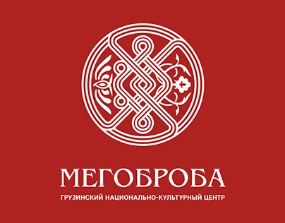 Мегоброба (Дружба) - грузинский культурный центр