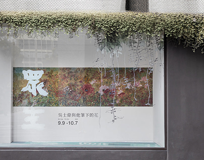 眾生 吳士偉與他筆下的花 / 櫥窗設計