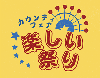 楽しい祭り - 日本語の自習