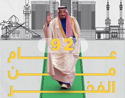 Project thumbnail - موشن جرافيك اليوم الوطني السعودي ٩٢