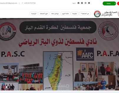 برمجة وتصميم موقع إلكتروني لجمعية فلسطينية PAFA.
