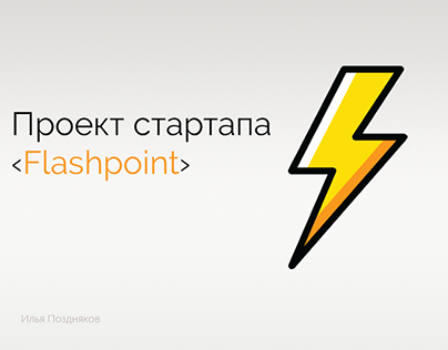 Студенческий проект: стартап "Flashpoint"