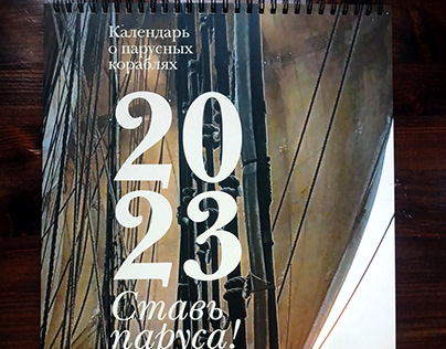 Календарь "Ставь паруса" ("Set sail" calendar)