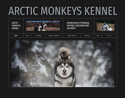 Сайт для питомника аляскинских маламутов.