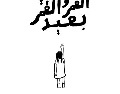 حبيبي بدو القمر - Fairuz - Lyric Poster - Illustration