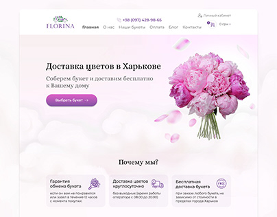 Сайт для цветочного магазина / Flowers shop