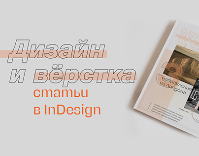 Дизайн и верстка статьи в InDesign