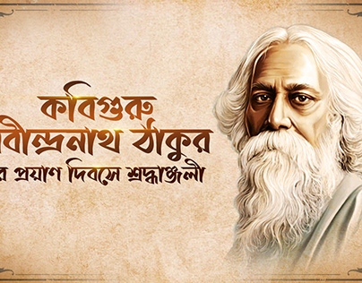 Rabindranath Tagore Death Anniversary banner