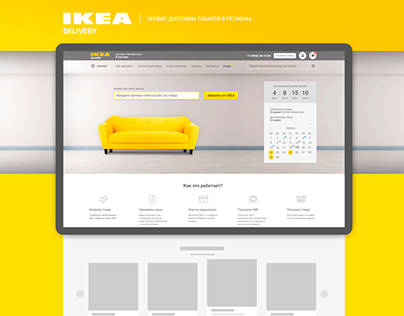 IKEA Delivery - Сервис доставки товаров в регионы.