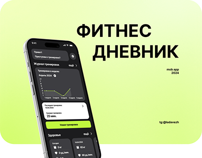 UX/UI дизайн мобильного приложения "Фитнес дневник"