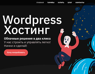 Wordpress Хостинг