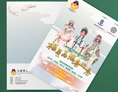 Design for Lok Sin Tong Charity Opera Gala《福星高照喜迎春》