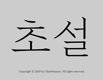ChaeHeejoon font «Choseol»
