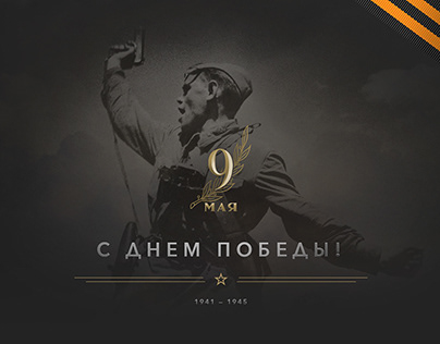Sberbank The 9th of May