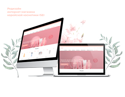 ISEI — редизайн интернет-магазина корейской косметики