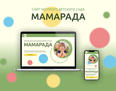 Дизайн сайта частного детского сада "МАМАРАДА"