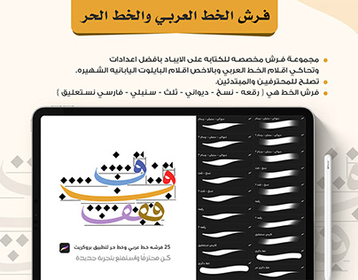 Procreate - فرش الخط العربي لتطبيق بروكريت