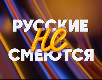 Оформление шоу «Русские на смеются»