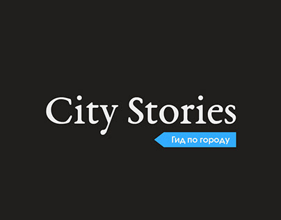 Приложение "City Stories - гид по городу"