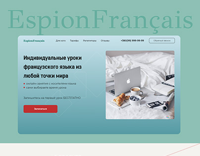 Landing page для онлайн-школы французского языка
