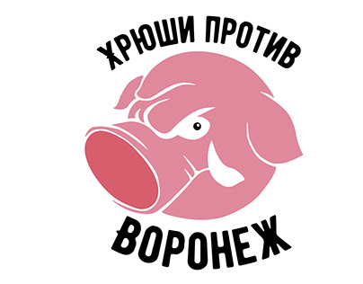 Логотип "Хрюши Против Воронеж"