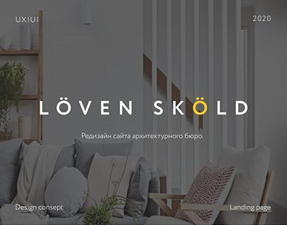 Дизайн макет сайта архитектурного бюро LÖven SkÖld.