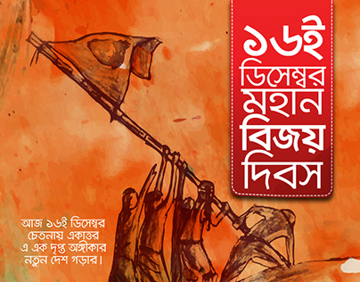 16 December, Victory Day of Bangladesh