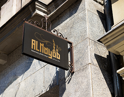 Logo Design for Al-Nayab Restaurante & Shisha Lounge