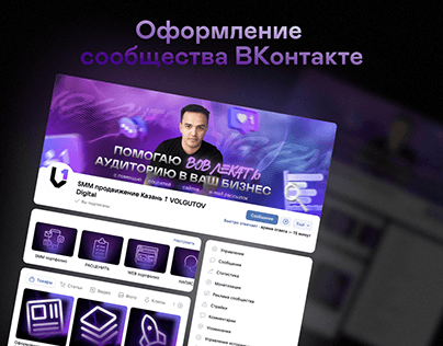 Оформление сообщества ВКонтакте | Volgutov Digital