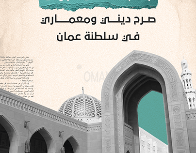 كولاج جامع السلطان قابوس في عمان